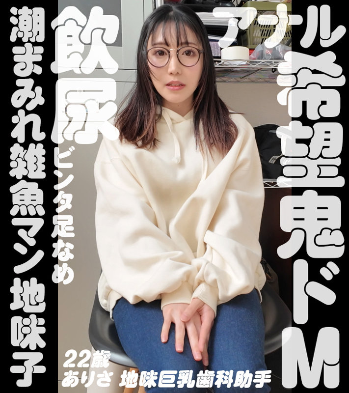 アナル堕ちの地味子【nam012:ありさ】坂本りおのエロい画像1[ヌケる無料エロ動画【FANZA素人】]