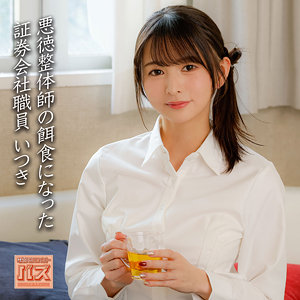 ［debz029］媚薬オイル整体【いつき】幸村泉希出演のエロ動画