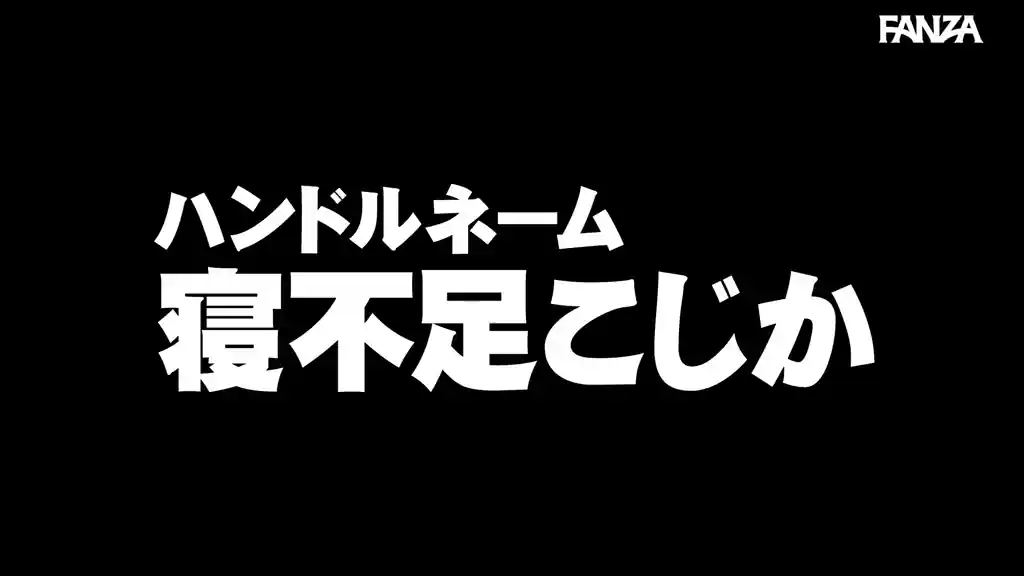 【nekr001:ハンドルネーム寝不足こじか（ゲームオタク）】黒川すみれのエロいシーン2[ヌケる無料エロ動画【FANZA素人】