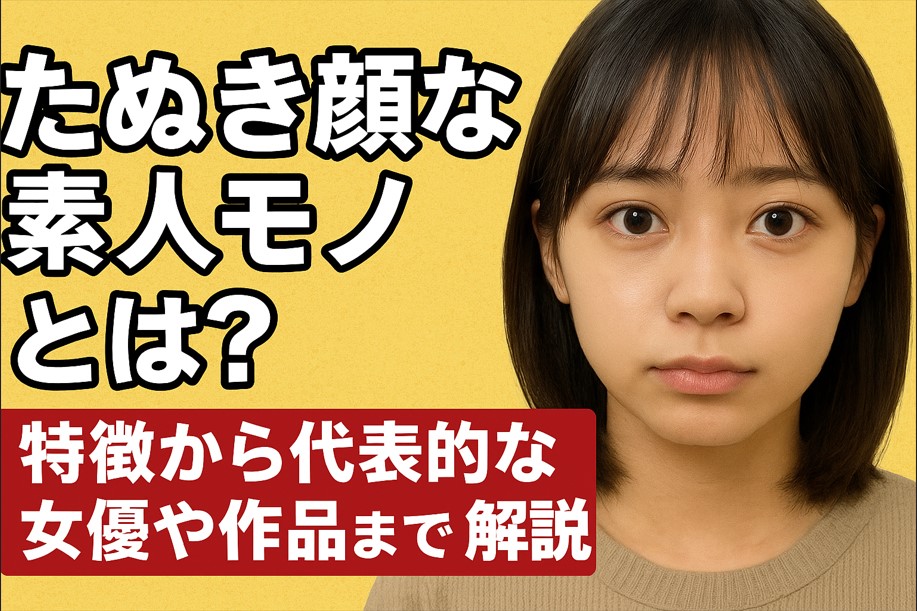 たぬき顔な素人モノとは？